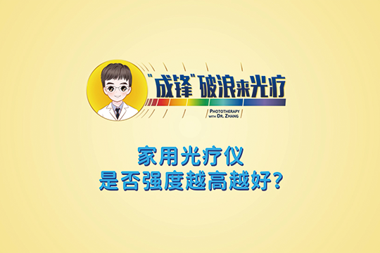 華山張成鋒醫(yī)生：家用光療儀是否強(qiáng)度越高越好？ -- “成鋒”破浪來(lái)光療