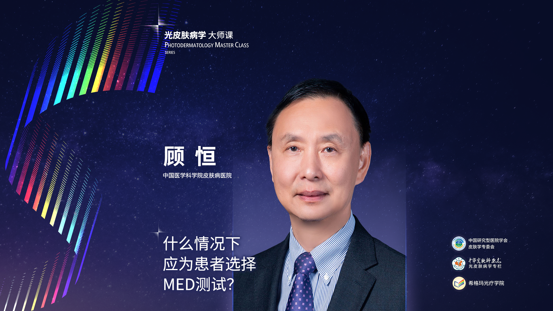 顧恒教授：什么情況下應(yīng)為患者選擇MED測(cè)試？