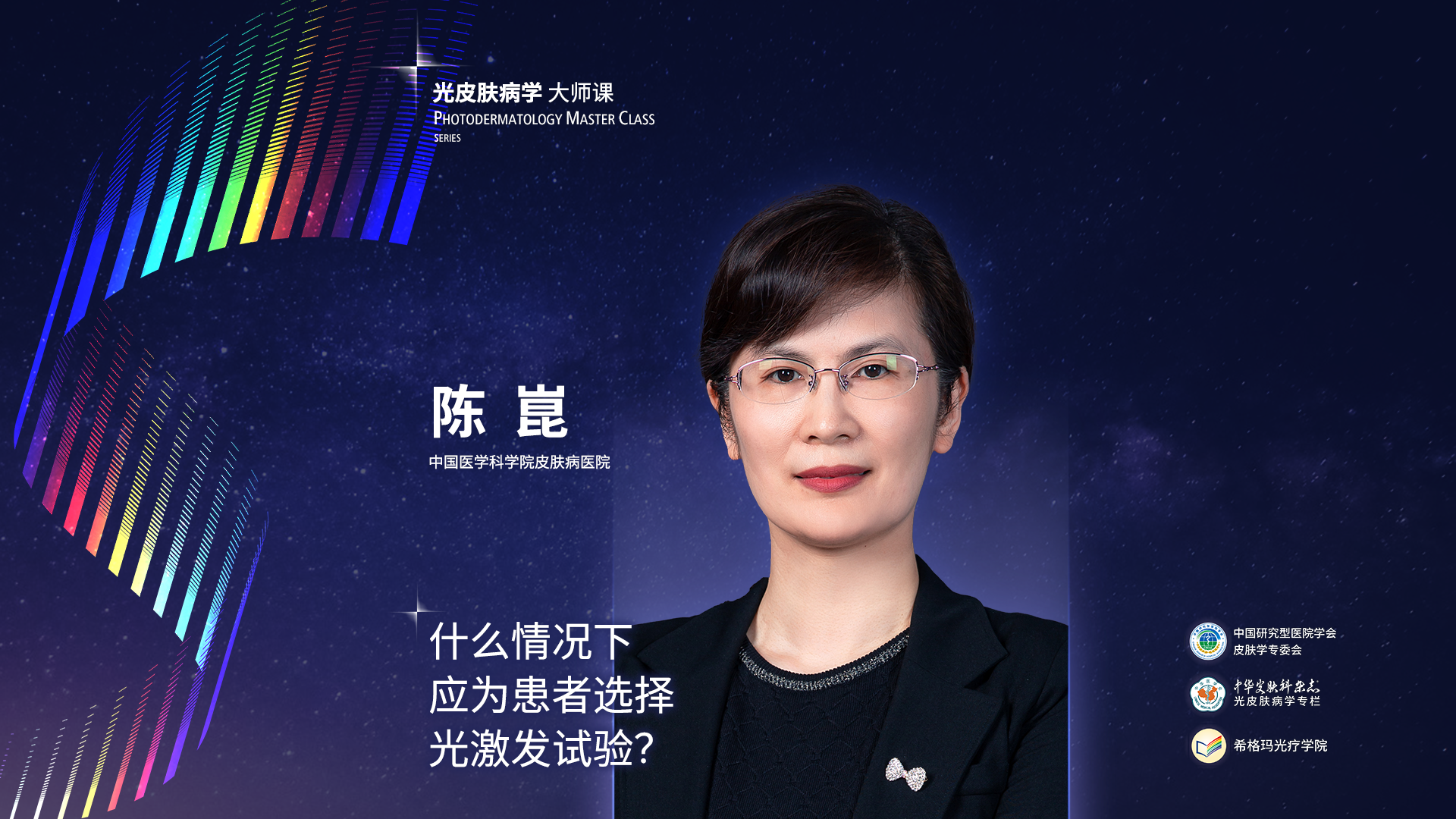 陳崑教授：什么情況下應(yīng)為患者選擇光激發(fā)試驗(yàn)？