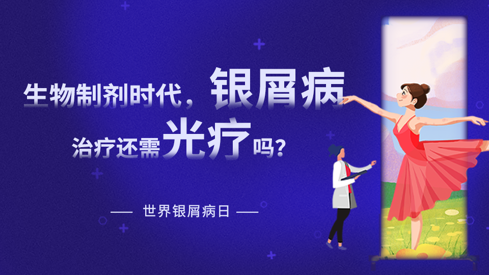 【世界銀屑病日專(zhuān)題】在生物制劑時(shí)代，銀屑病治療是否還需要光療？
